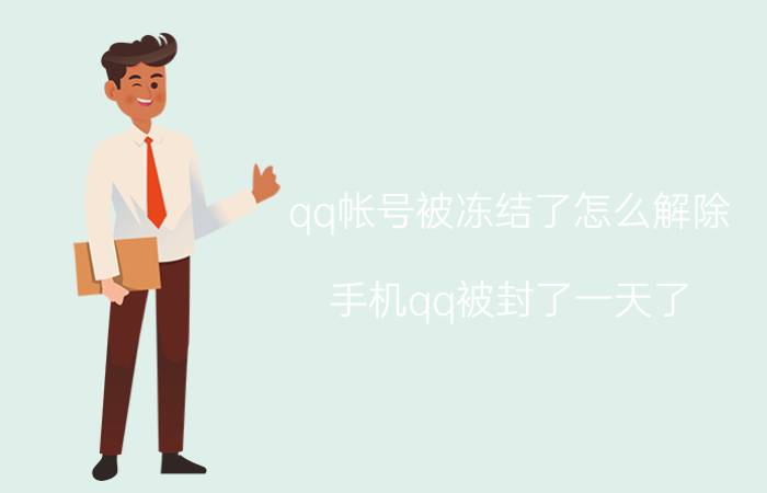 qq帐号被冻结了怎么解除 手机qq被封了一天了，怎么解除？